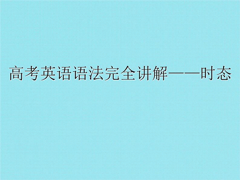 高考英语语法完全讲解——时态（共51张PPT）01