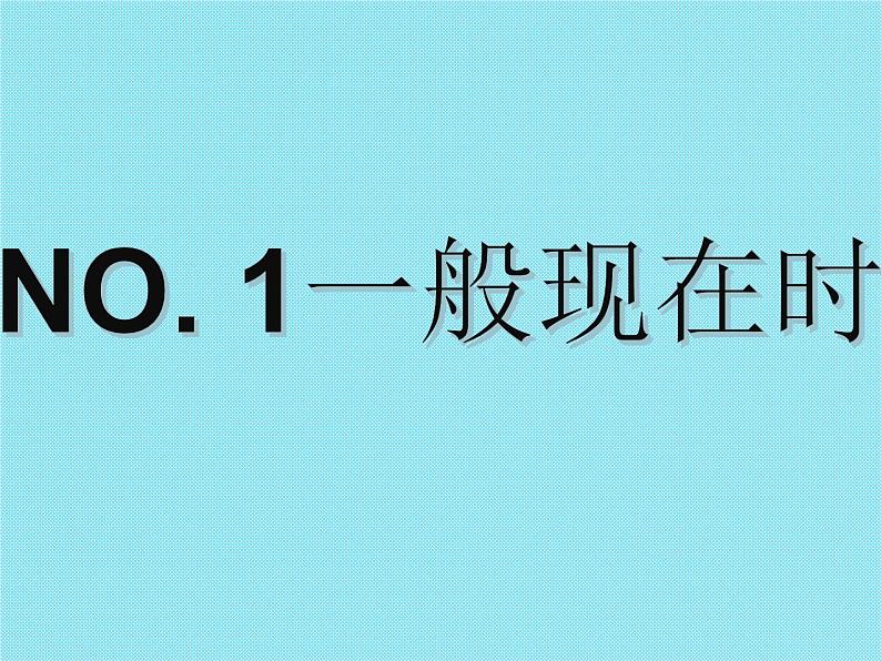 高考英语语法完全讲解——时态（共51张PPT）06