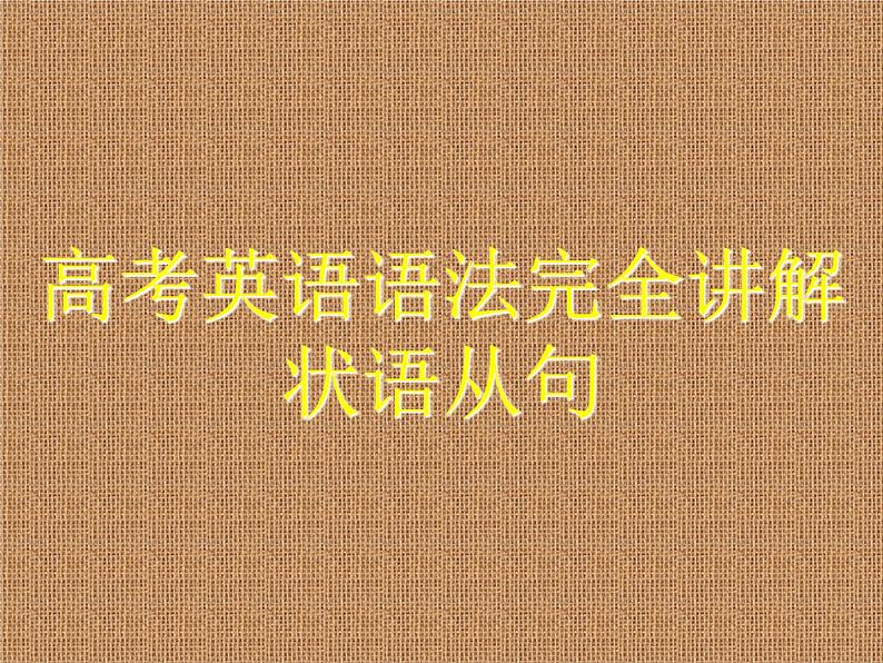 高考英语语法完全讲解——状语从句（共32张PPT）01