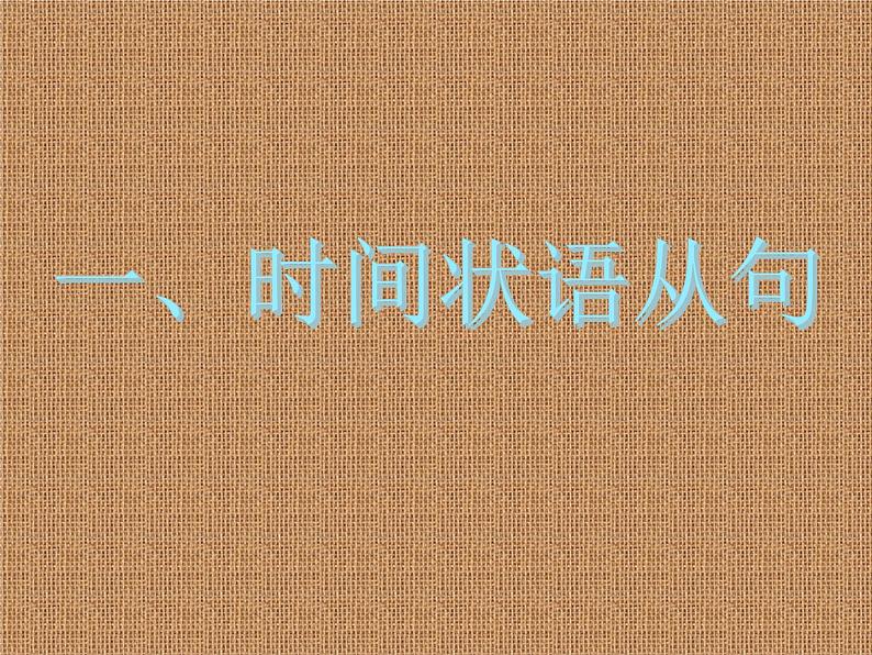 高考英语语法完全讲解——状语从句（共32张PPT）02