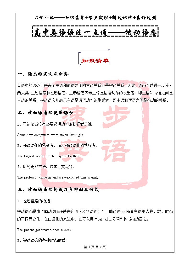 高中英语语法一点通——被动语态 教案01