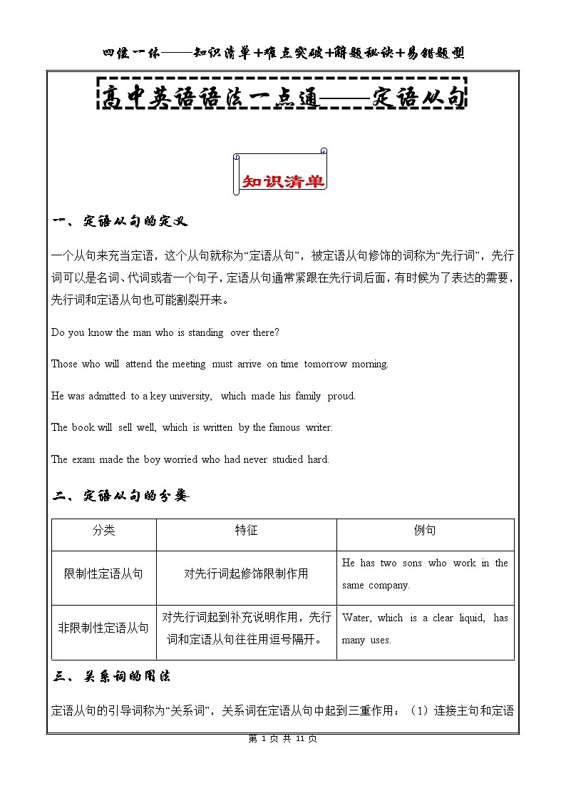 高中英语语法一点通——定语从句 教案01