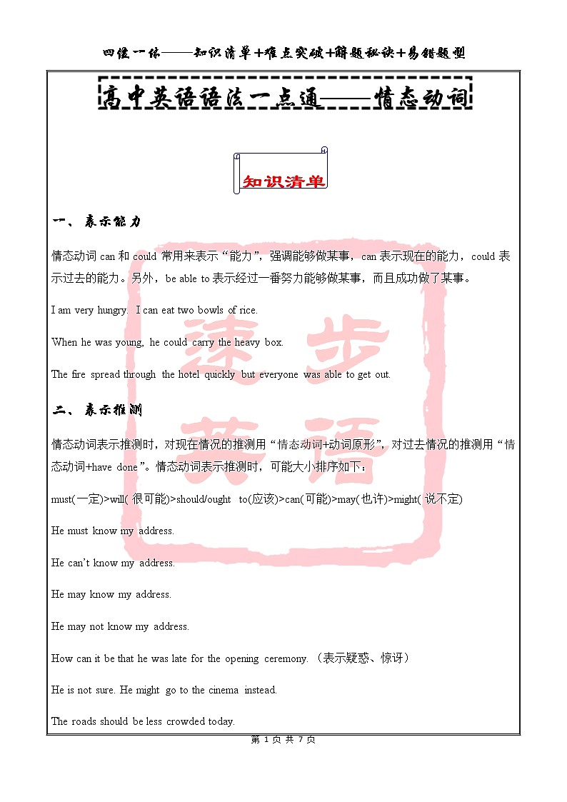 高中英语语法一点通——情态动词 教案01