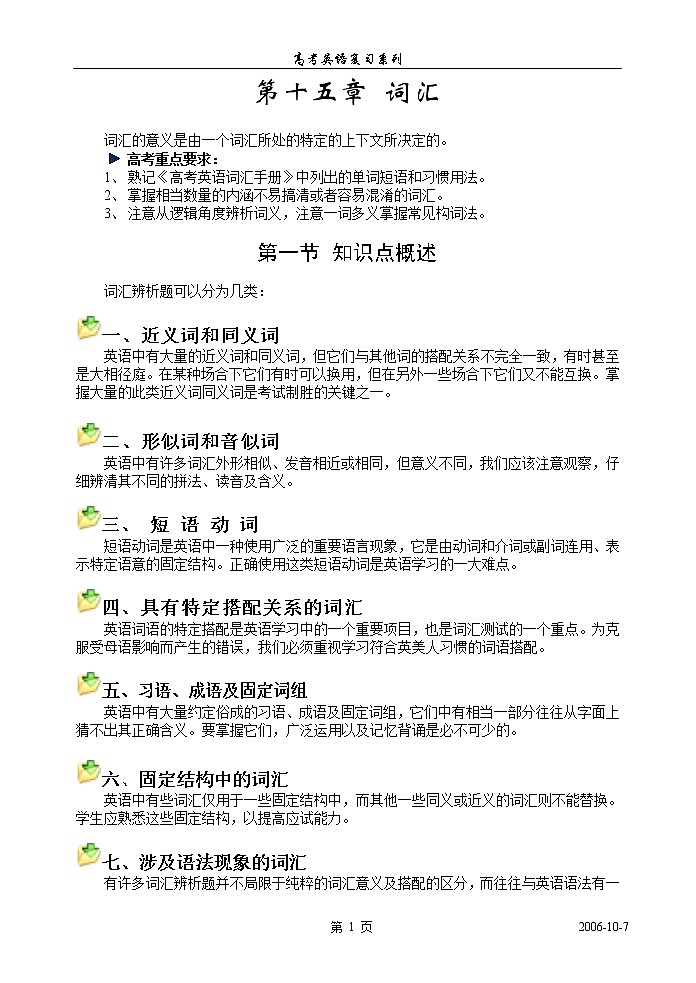 高考英语语法复习讲义讲义：第十五章、词汇01