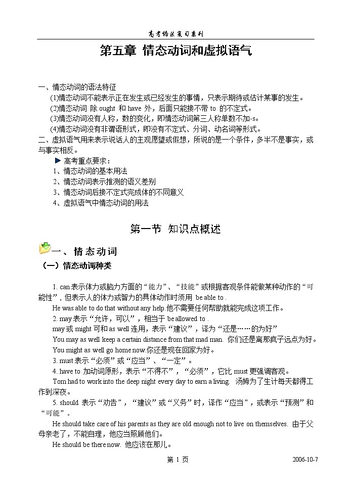 高考英语语法复习讲义：第五章、情态动词和虚拟语气01
