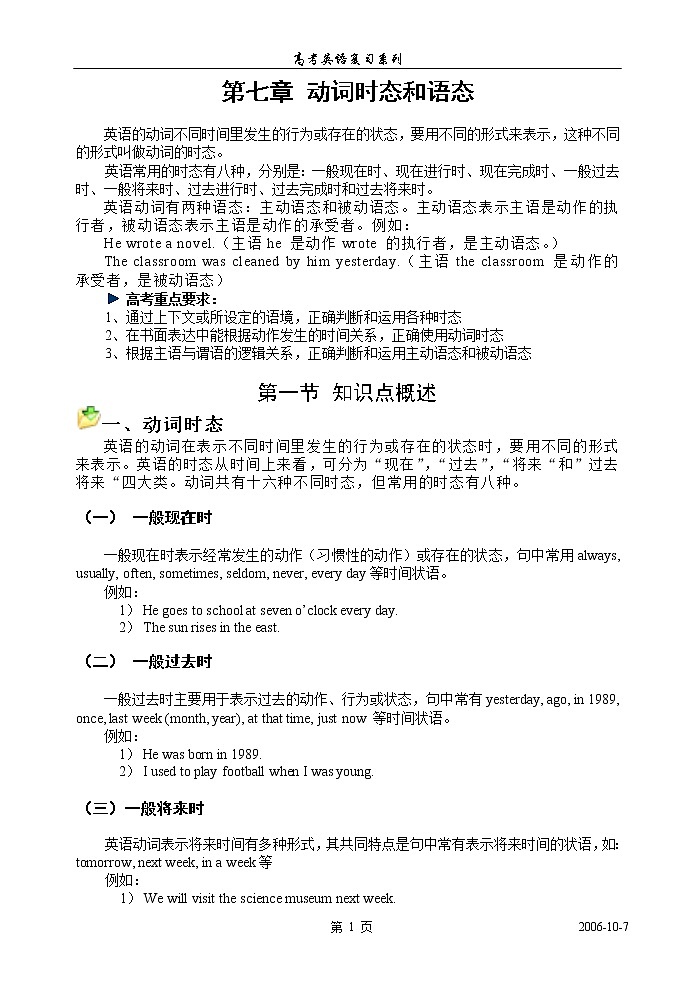 高考英语语法复习讲义：第七章、动词时态和语态01