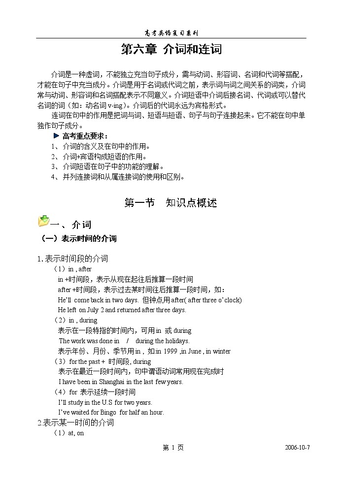 高考英语语法复习讲义：第六章、介词和连词第1页
