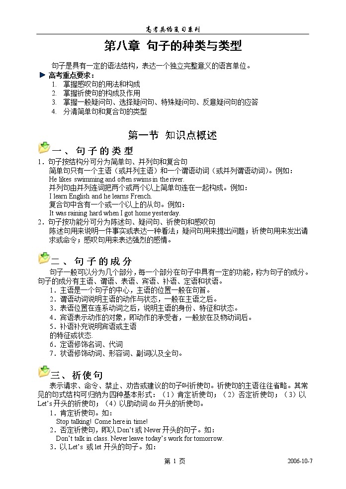 高考英语语法复习讲义：第八章、句子的种类与类型第1页