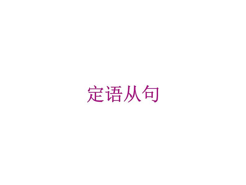 高中英语语法课件——定语从句01