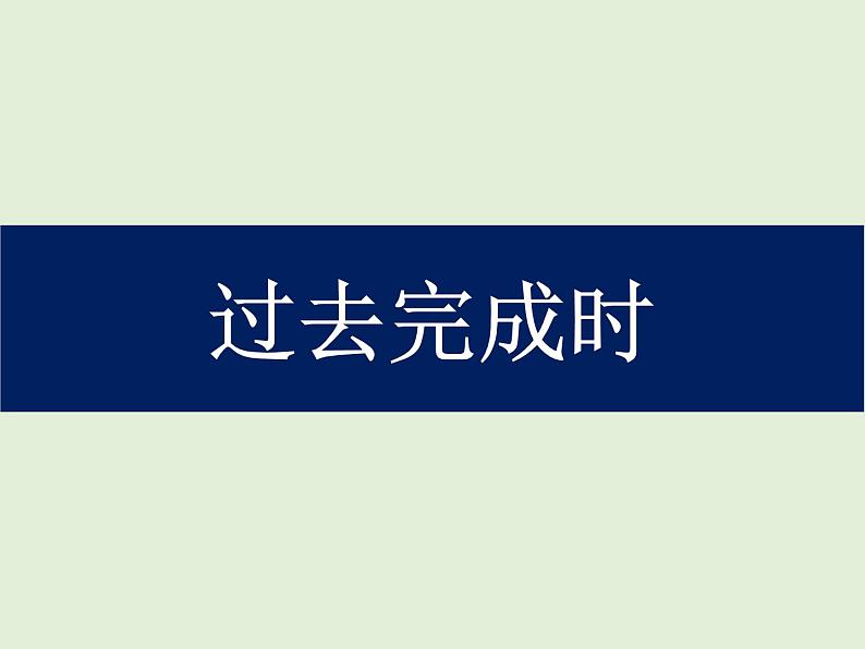 高中英语语法课件——过去完成时第2页