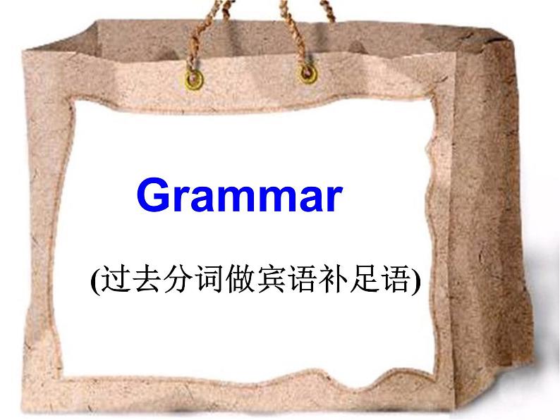 高中英语语法课件——过去分词作宾语补足语01