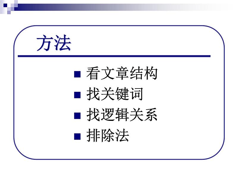 高考英语 阅读七选五 解题技巧和方法 课件07