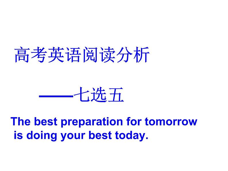 高考英语 阅读七选五 技巧讲解 课件01