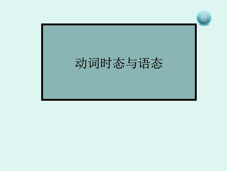 高考英语——动词时态与语态 课件01