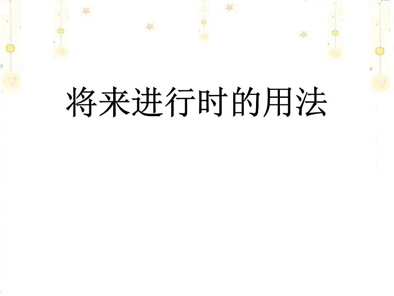 高中英语语法课件——将来进行时01