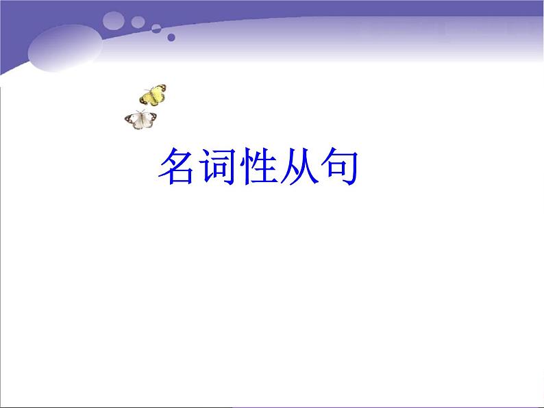 高中英语语法课件——名词性从句01