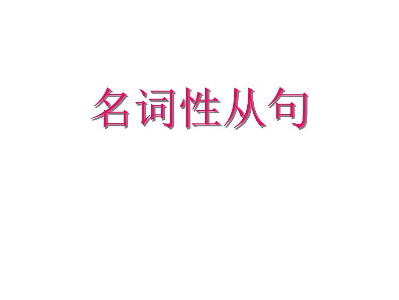 高中英语语法课件——名词性从句01