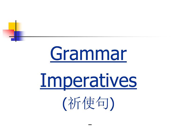 高中英语语法课件——祈使句01