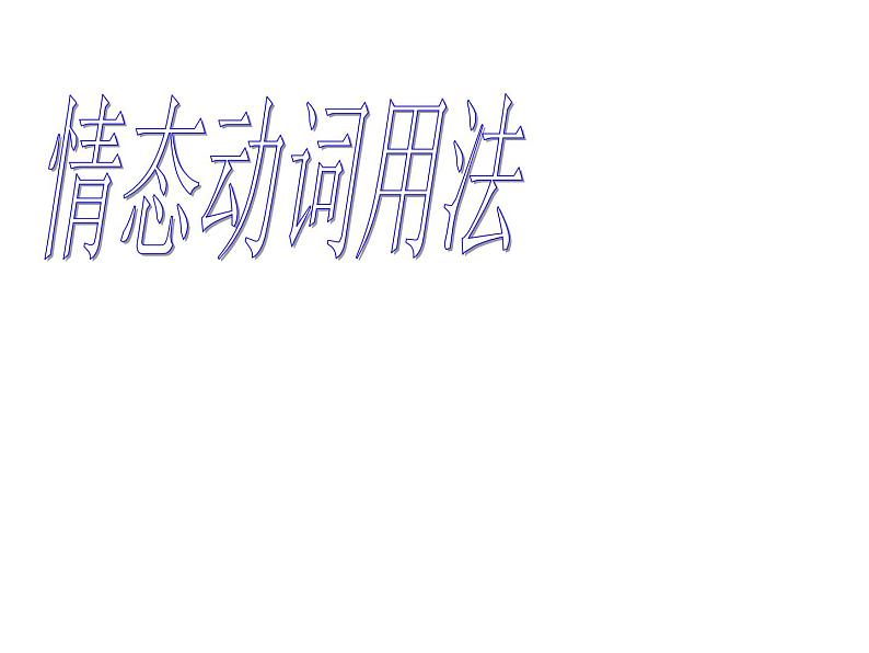 高中英语语法课件——情态动词的用法01