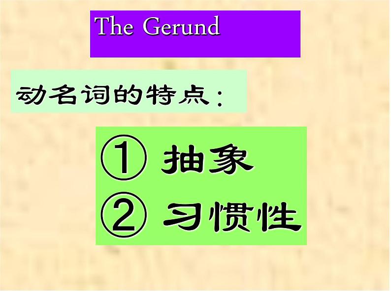 高考英语语法课件——非谓语动词课件05