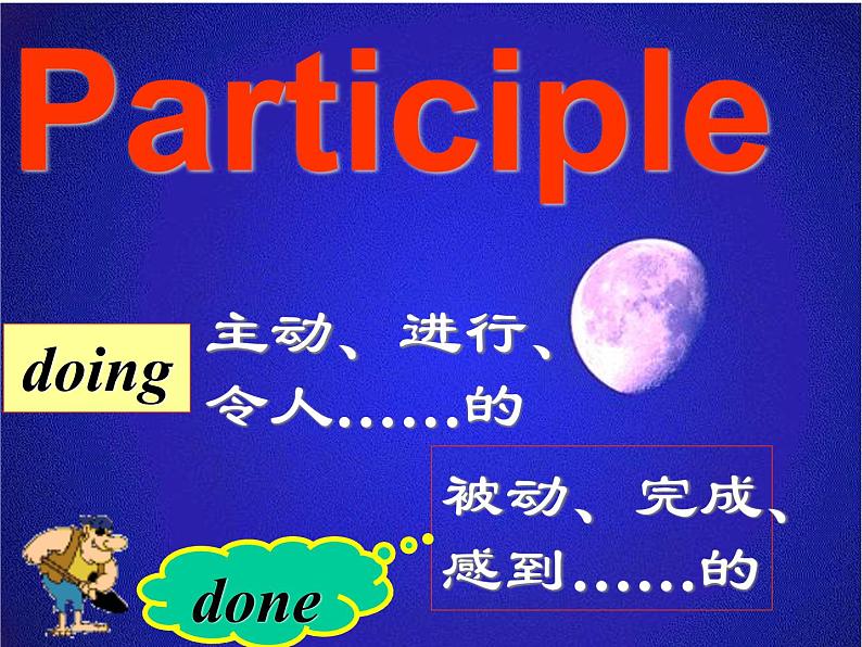 高考英语语法课件——非谓语动词课件07