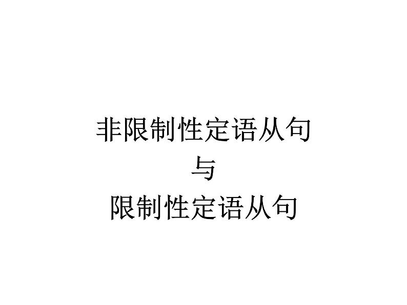 高中英语语法课件——限制性定语从句和非限制性定语从句01