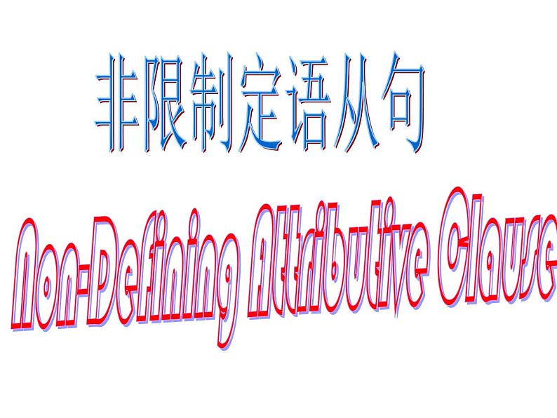 高中英语语法课件——限制性定语从句和非限制性定语从句07