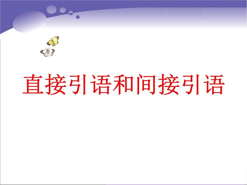 高中英语语法课件——直接引语和间接引语第1页