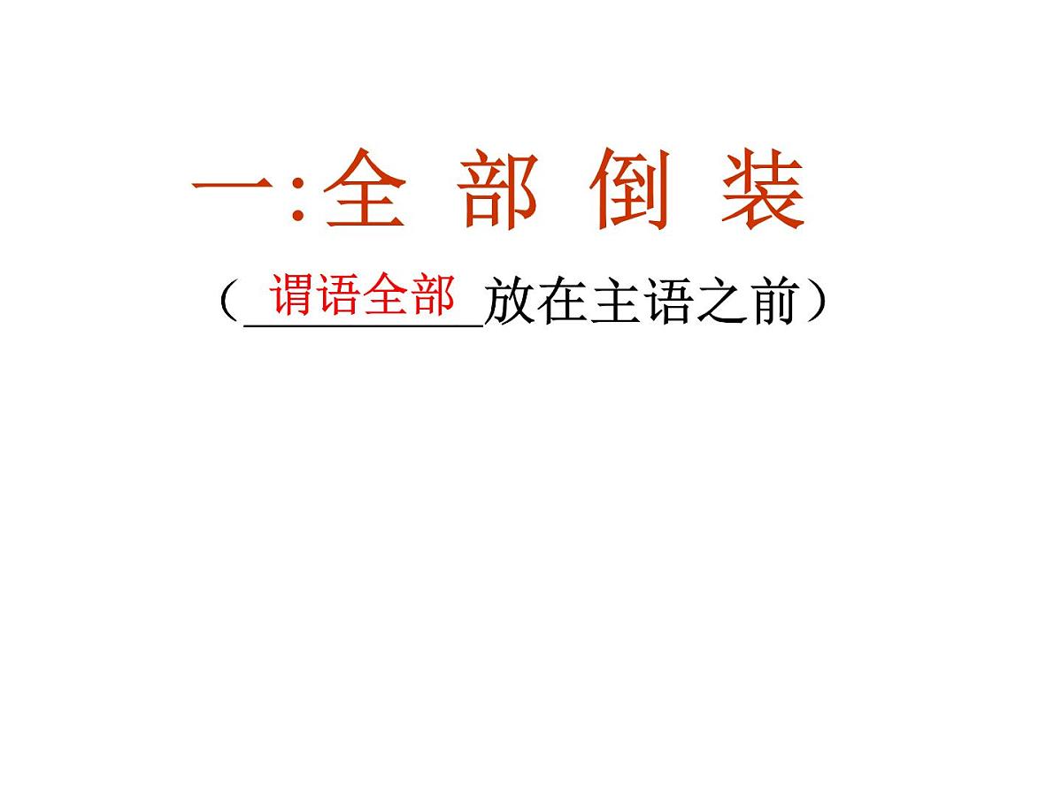 高中英语课件——倒装结构第4页