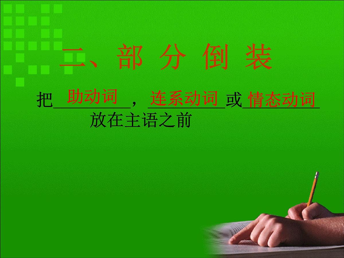 高中英语课件——倒装结构第8页