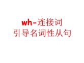 高中英语语法课件——wh词引导名词性从句