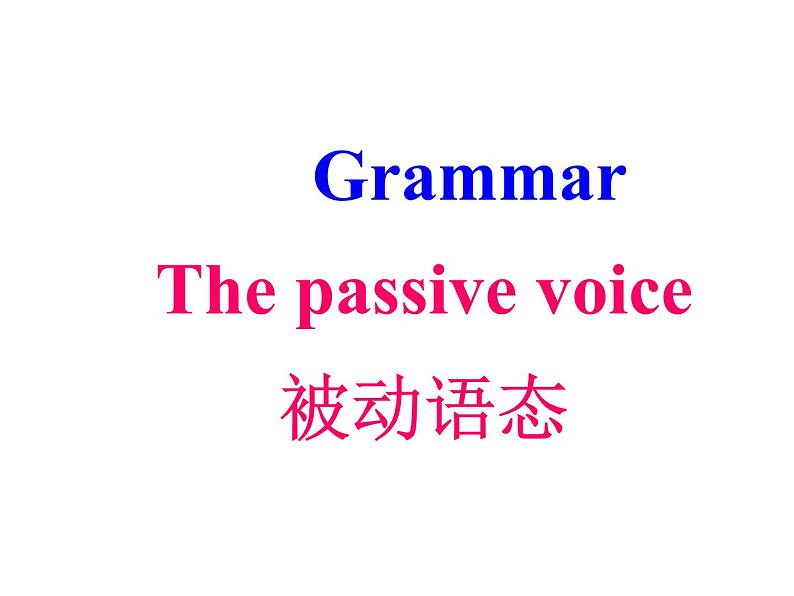 高中英语语法课件——被动语态第1页