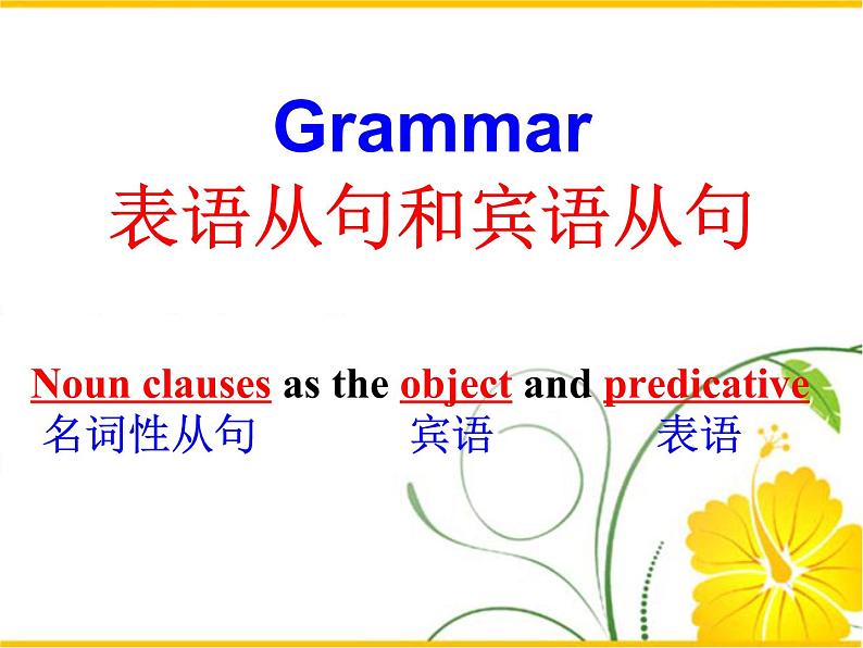 高中英语语法课件——表语从句和宾语从句01