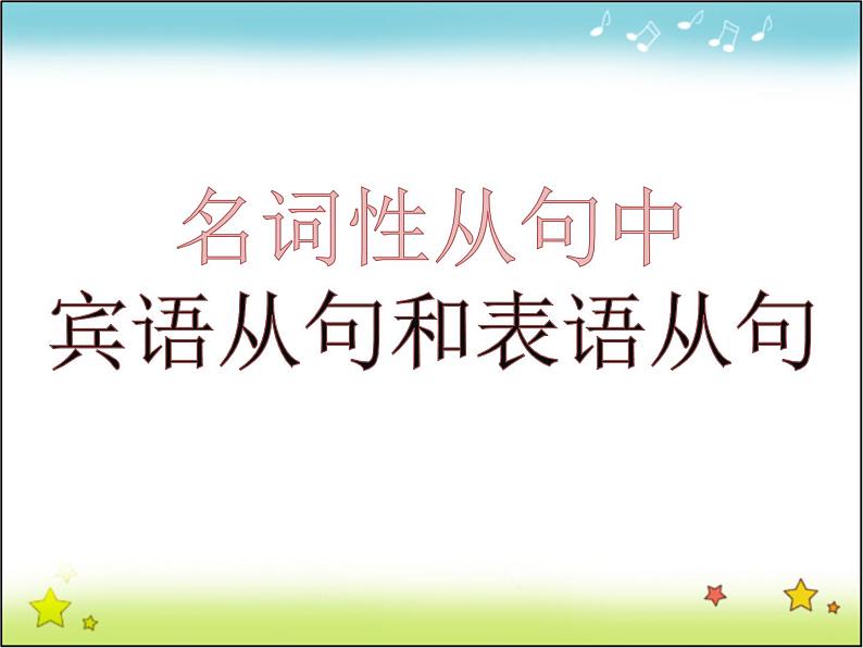 高中英语语法课件——名词性从句中的宾语从句和表语从句01