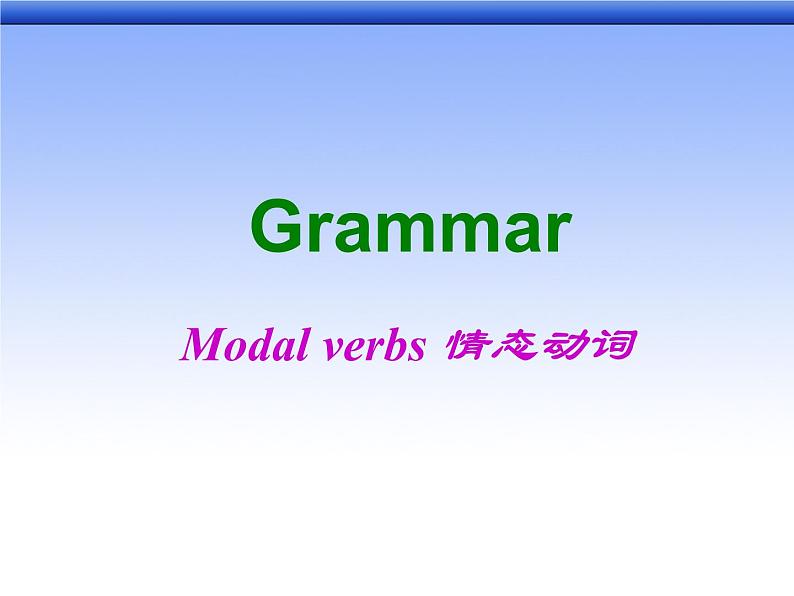 高中英语语法课件——常见的情态动词的用法01