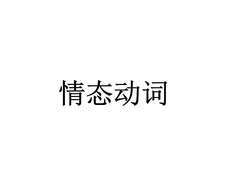 高中语法课件——情态动词的用法01