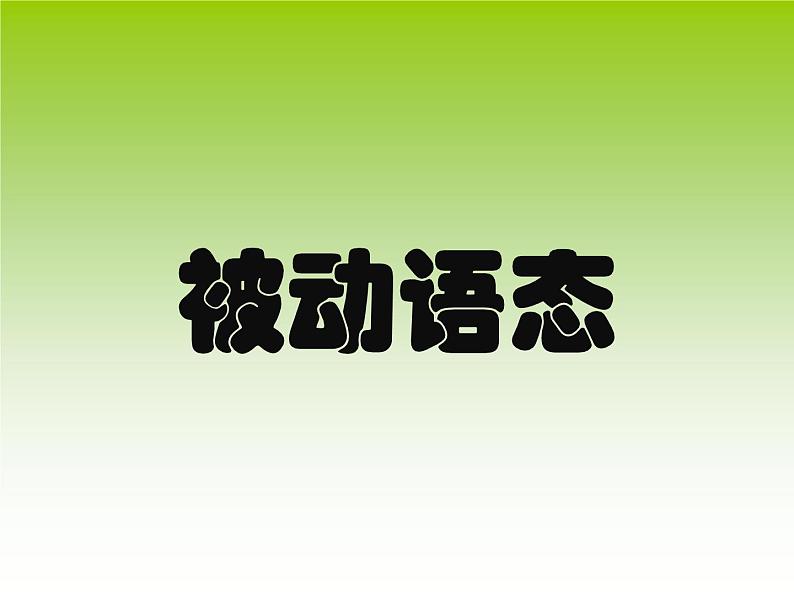 高中语法课件——被动语态第1页