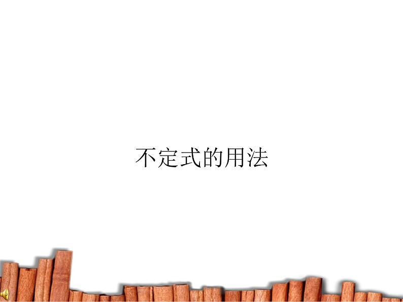 高中英语语法课件——动词不定式01