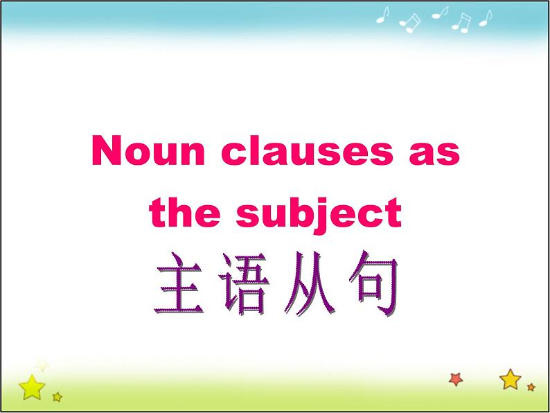 高中英语语法课件——主语从句第1页