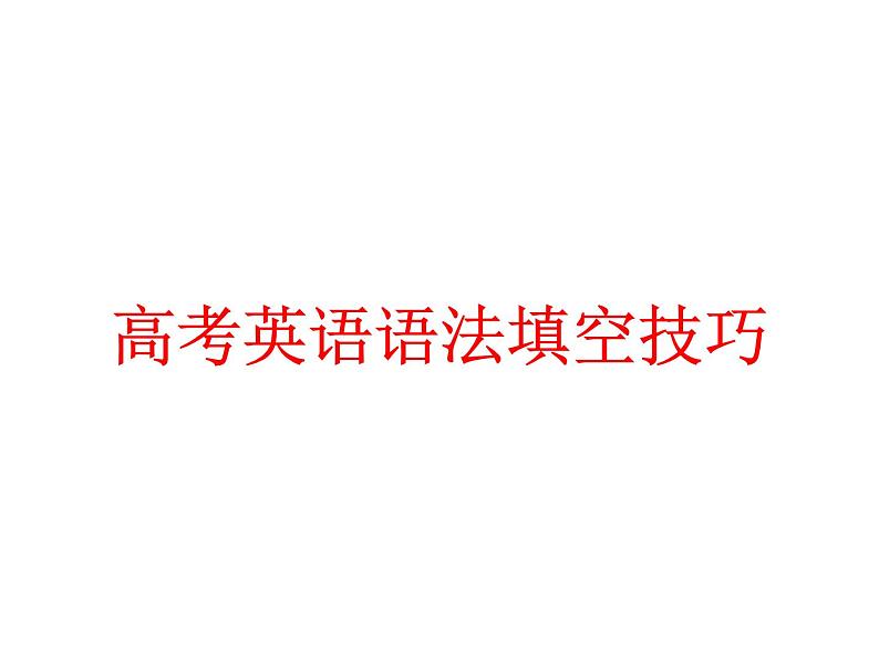 高中英语语法课件——语法填空解题技巧01