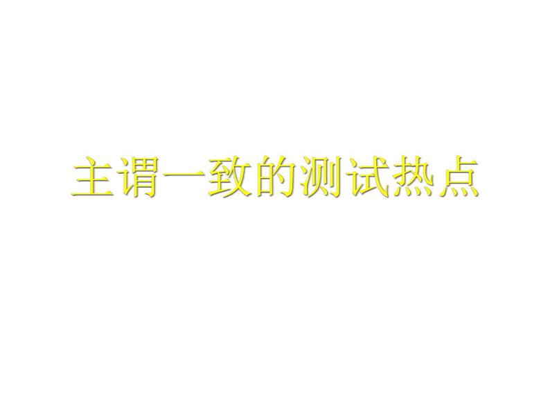 高中英语语法课件——主谓一致讲解01