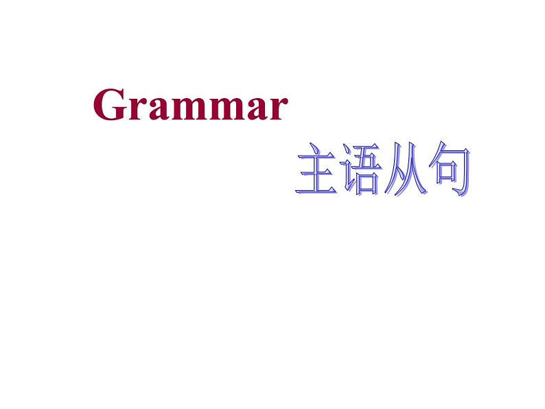 高中英语语法课件——主语从句01