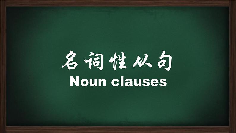 高中英语语法一轮复习课件——名词性从句01