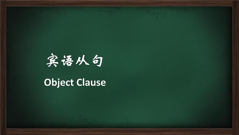 高中英语语法一轮复习课件——名词性从句04