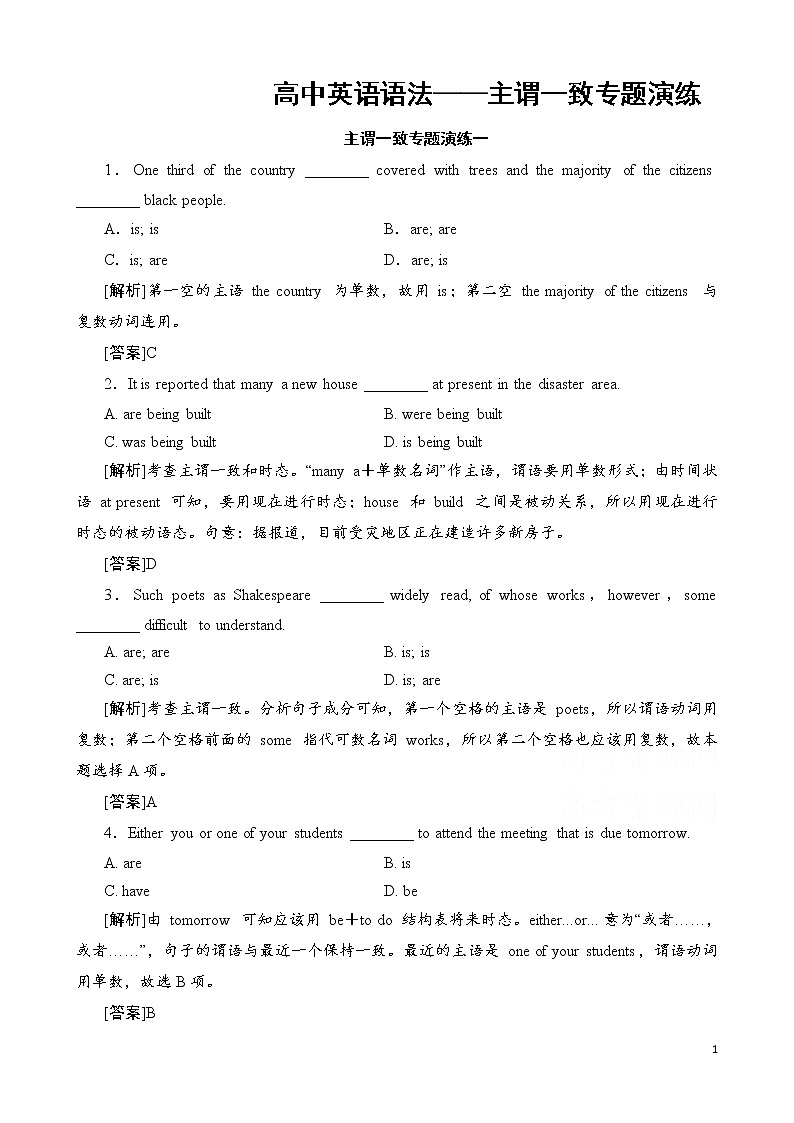 高中英语语法——主谓一致 专题演练第1页