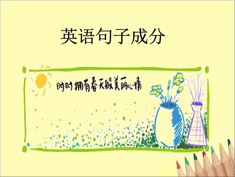 高中英语语法课件——英语句子成分01