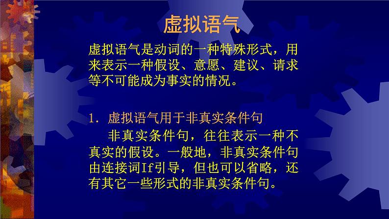 高中英语语法课件——虚拟语气01