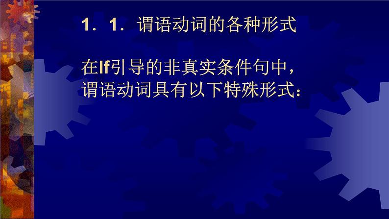 高中英语语法课件——虚拟语气02