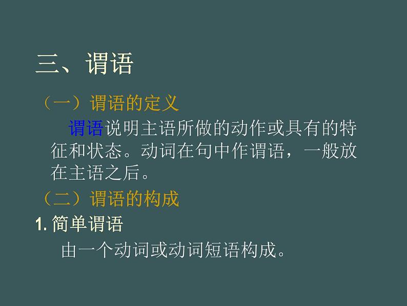 高中英语语法课件——英语句子成分08