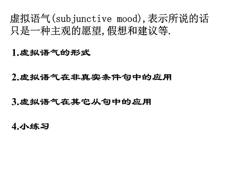 高中英语语法课件——虚拟语气02